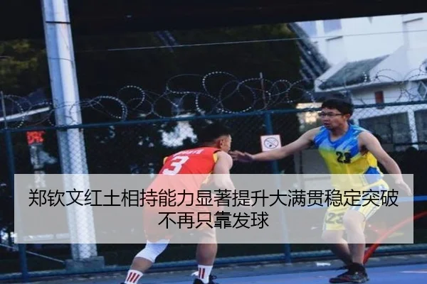 郑钦文红土相持能力显著提升大满贯稳定突破不再只靠发球